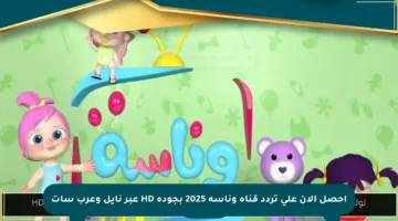 احصل الآن على تردد قناة وناسة 2025 بجودة HD عبر نايل وعرب سات